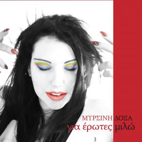 Download track ΠΑΛΙΑ ΚΟΡΝΙΖΑ ΔΟΞΑ ΜΥΡΣΙΝΗ