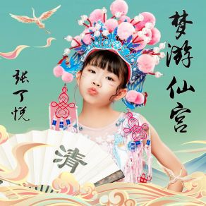 Download track 梦游仙宫 (伴奏) 快乐唱将