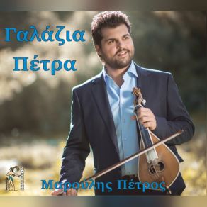 Download track ΨΗΛΑ ΒΟΥΝΑ ΜΑΡΟΥΛΗΣ ΠΕΤΡΟΣ