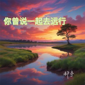 Download track 你曾说一起去远行 (Future Bass) 郝亭