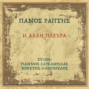 Download track ΜΙΑ ΛΕΞΗ ΡΑΠΤΗΣ ΠΑΝΟΣ