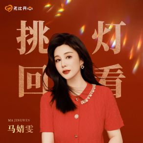 Download track 挑灯回看 (纯伴奏) 马婧雯