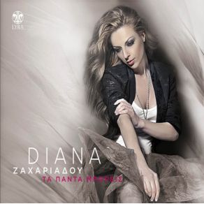 Download track ΝΑ Μ' ΑΓΑΠΑΣ (ΜΑΤΙΑ ΜΟΥ) (DR ANDREW'S ELECTRO MIX)  ΖΑΧΑΡΙΑΔΟΥ DIANA