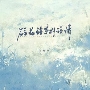 Download track 碰花碰草别碰情 (伴奏) Zhuang Huihui