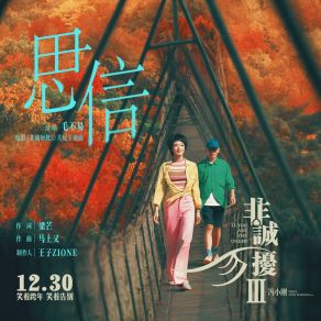 Download track 思信（电影《非诚勿扰3》片尾主题曲） (伴奏版) 毛不易