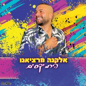 Download track דחייה (The Roni Meller Version) Roni MellerJah-B