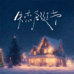 Download track 失恋圣诞节 (伴奏) 6QM