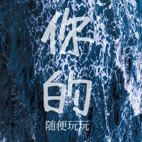 Download track 你的 (片段) 随便玩玩