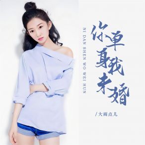 Download track 你单身我未婚 (伴奏) Da Yu Dian Er