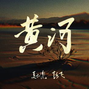 Download track 黄河 Peng Fei