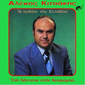 Download track ΕΚΕΙ ΨΗΛΑ ΣΤΑ ΜΠΑΛΚΟΝΑΚΙΑ ΚΙΤΣΑΚΗΣ ΑΛΕΚΟΣ