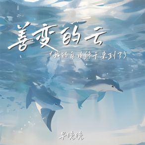 Download track 善变的云 (我的自由终于来到了) (伴奏) 早晚晚