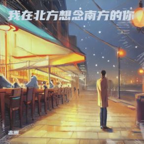 Download track 我在北方想念南方的你 (DJ小刚版) 志洲DJ小刚