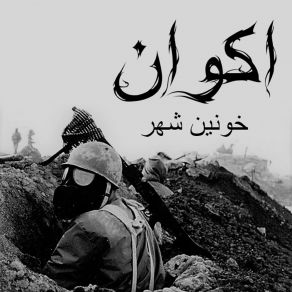 Download track در گورهای تنگ / In Narrow Graves Akvan