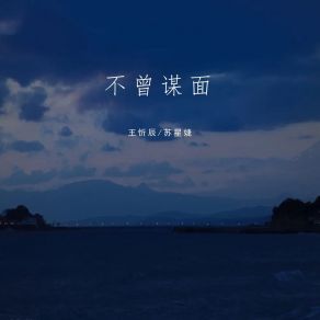 Download track 不曾谋面 (伴奏) 苏星婕