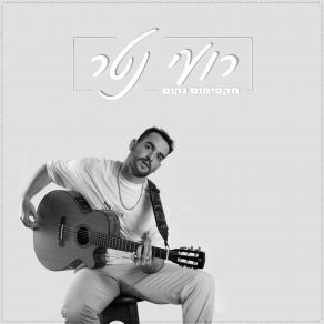 Download track למה לך רועי נטר