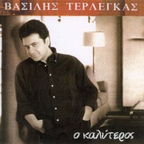 Download track ΕΛΛΑΔΑ ΤΕΡΛΕΓΚΑΣ ΒΑΣΙΛΗΣ