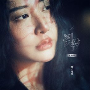 Download track 倒带 (破碎版伴奏) 曲肖冰