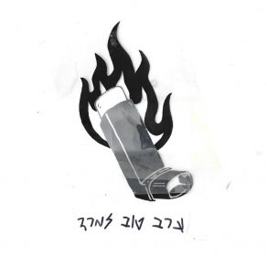 Download track הקנאה רז פרסטן