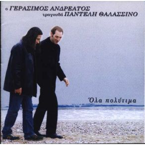 Download track ΚΡΑΤΑ ΚΑΡΔΟΥΛΑ ΜΟΥ ΑΝΔΡΕΑΤΟΣ ΓΕΡΑΣΙΜΟΣ, ΘΑΛΑΣΣΙΝΟΣ ΠΑΝΤΕΛΗΣ