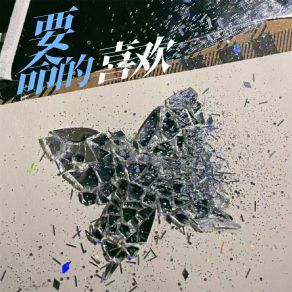 Download track 要命的喜欢 (伴奏) 吕嘉慧