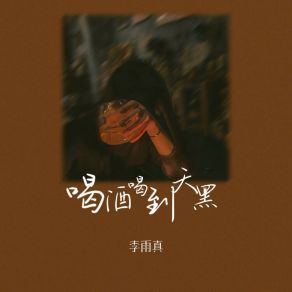 Download track 喝酒喝到天黑 李雨真