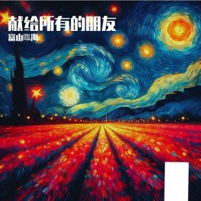 Download track 别带着孩子闯红灯 富山臨海