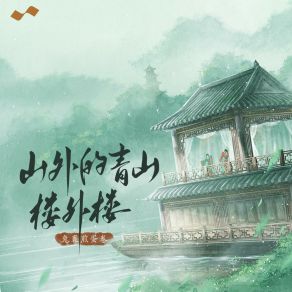 Download track 山外的青山楼外楼 兔裹煎蛋卷