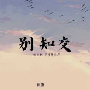 Download track 别知交 (伴奏) 孙康