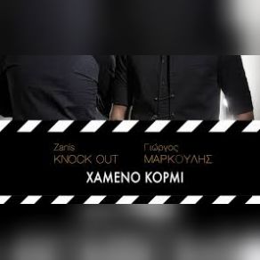 Download track ΧΑΜΕΝΟ ΚΟΡΜΙ ΜΑΡΚΟΥΛΗΣ ΓΙΩΡΓΟΣ, KNOCK OUT (GR), ZANIS