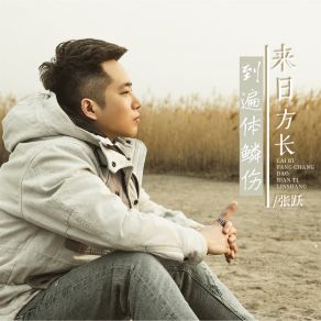 Download track 来日方长到遍体鳞伤 (DJBanan版) Yue ZhangBanan