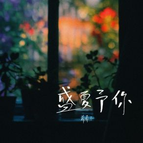 Download track 盛夏予你 (伴奏) Yu Liu