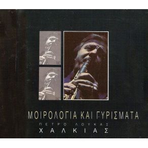 Download track ΜΟΝΗ ΓΚΑΪΝΤΑ ΧΑΛΚΙΑΣ ΠΕΤΡΟΣ ΛΟΥΚΑΣ