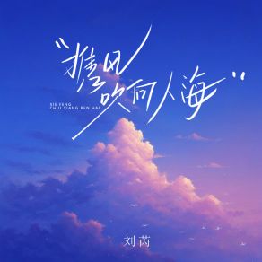 Download track 携风吹向人海 Rui Liu