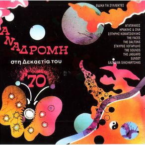 Download track ΠΑΡΑΞΕΝΟ ΤΑΞΙΔΙ The Sounds