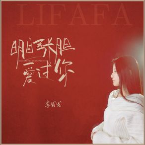 Download track 明目张胆爱过你 (伴奏) 李发发