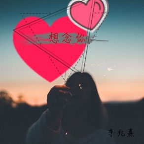 Download track 想念你 李兆熹