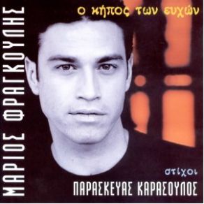 Download track ΜΑΓΙΚΟ ΒΟΥΝΟ ΦΡΑΓΚΟΥΛΗΣ ΜΑΡΙΟΣ