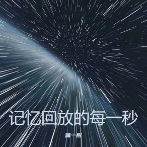 Download track 一直往前 一直往前 蒲一彤