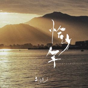 Download track 恰少年 (伴奏) 刘纯