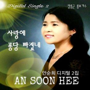 Download track 사랑에 퐁당 빠졌네 안순희