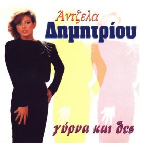 Download track ΕΣΕΝΑ ΜΟΝΑΧΑ ΖΗΤΑΩ ΔΗΜΗΤΡΙΟΥ ΆΝΤΖΕΛΑ