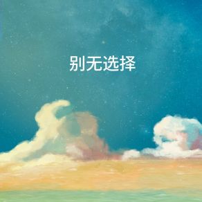 Download track 别无选择 周东北