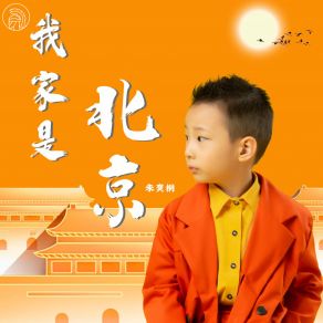 Download track 我家是北京 朱奕桐