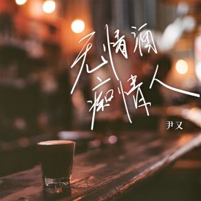 Download track 无情酒痴情人 (女版) 尹又