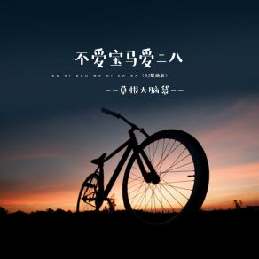 Download track 不爱宝马爱二八 (DJ默涵版伴奏) 草根大脑袋