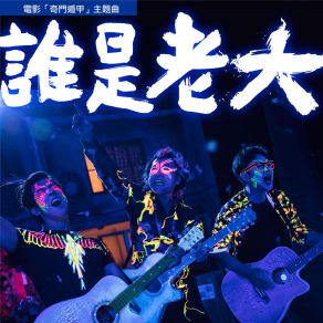 Download track Shei Shi Lao Da (Dian Ying “Qi Men Dun Jia” Zhu Ti Qu) Zhi Ting Lee