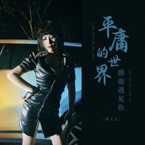 Download track 平庸的世界感谢遇见你 乔大大