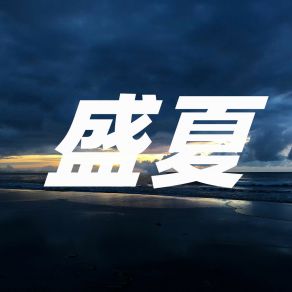 Download track 岩浆 杰尓斯酷