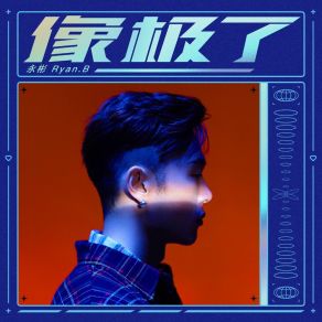 Download track 像极了 (INST) Ryan B